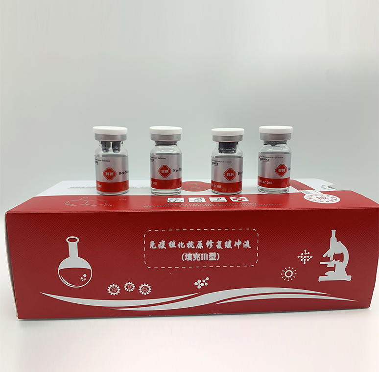 免疫組化抗原修復(fù)緩沖液（填充三型）